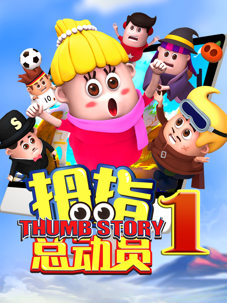 拇指总动员4雪山寻鹿}