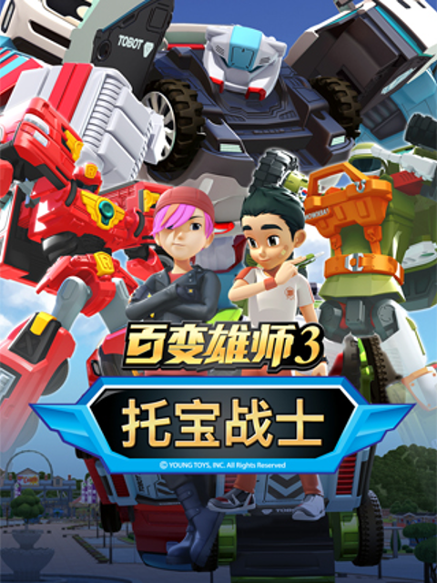 百变雄师第三季}