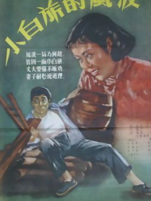 小白旗的风波}