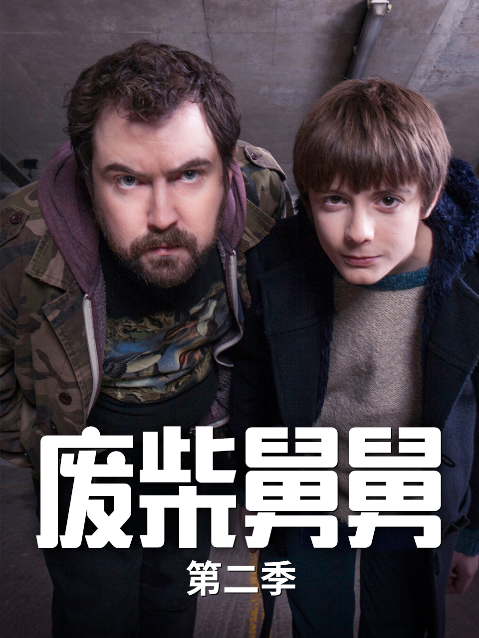 废柴舅舅第二季}