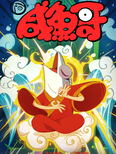 咸鱼哥第二季粤语}