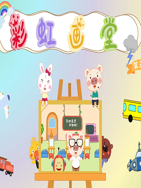 彩虹画堂第三季}