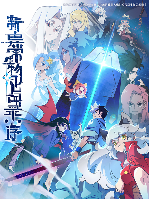 新异常生物见闻录序}