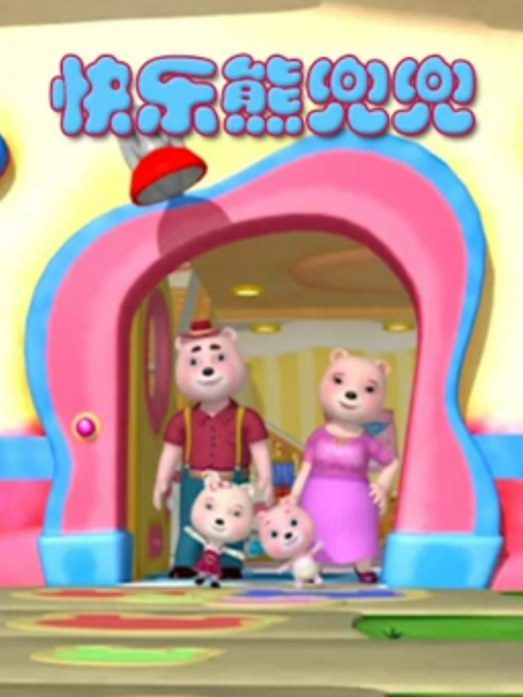 快乐熊兜兜之奇妙世界}