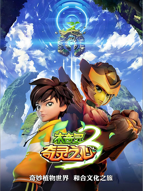 木奇灵第三季}