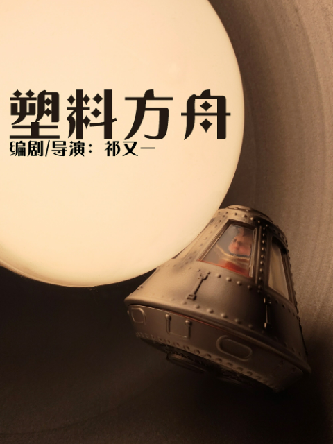 塑料方舟}