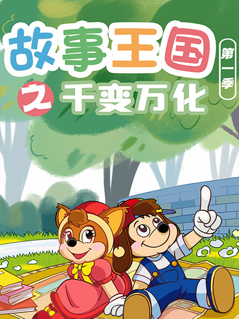 故事王国之千变万化}
