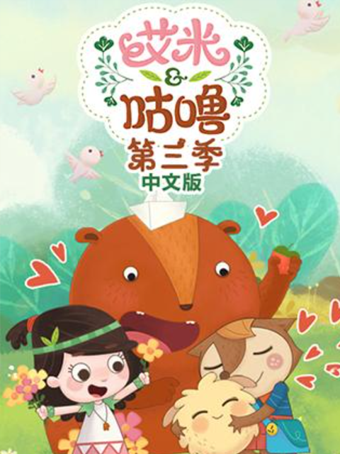 艾米咕噜第三季}