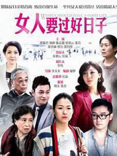 女人要过好日子}