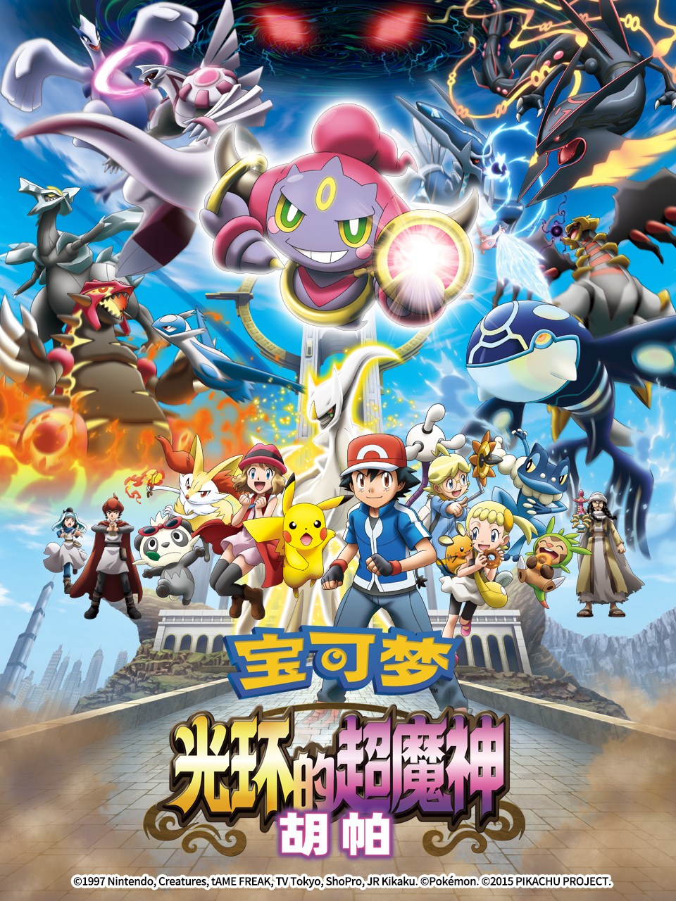 宝可梦光环的超魔神胡帕}