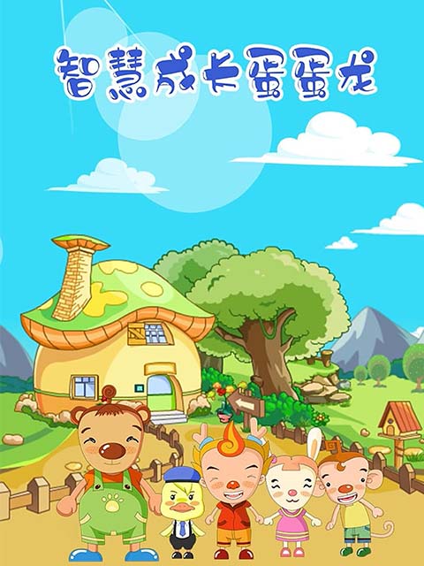 智慧成长蛋蛋龙}