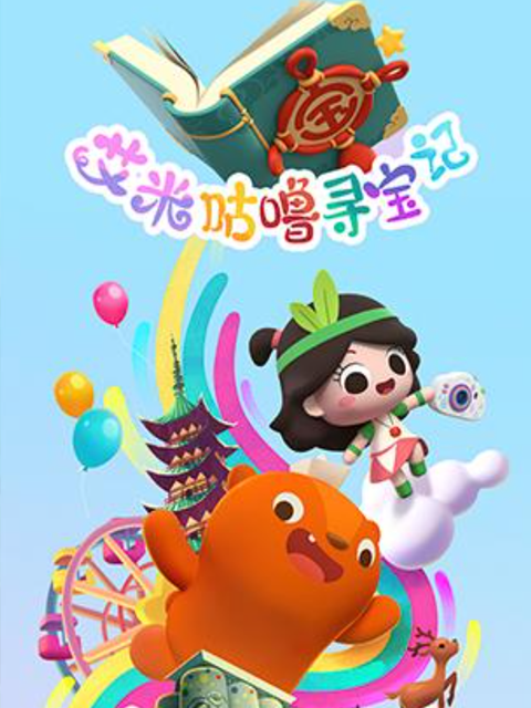 艾米咕噜寻宝记}