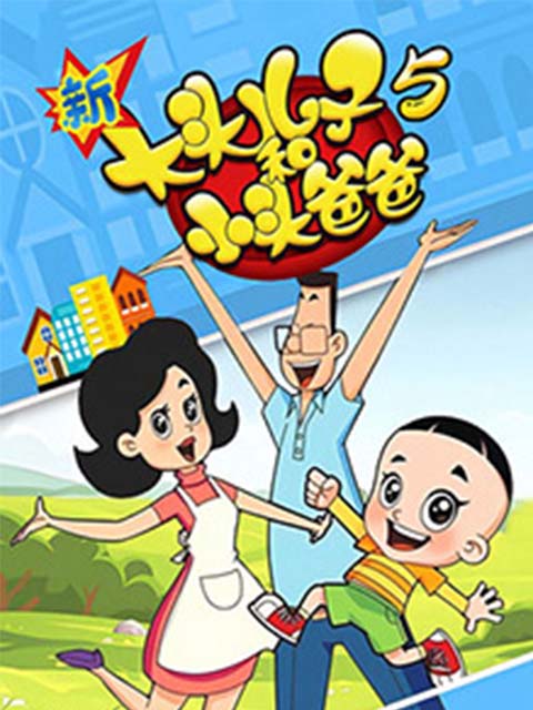 新大头儿子和小头爸爸第五季}