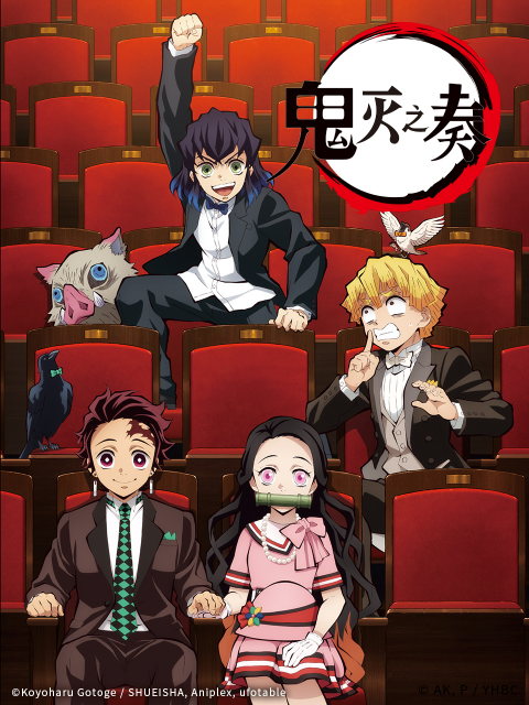 「鬼灭之刃」交响音乐会鬼灭之奏}