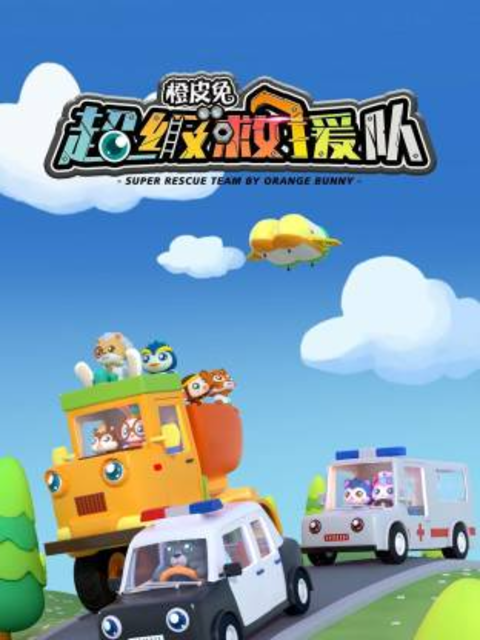 橙皮兔超级救援队}