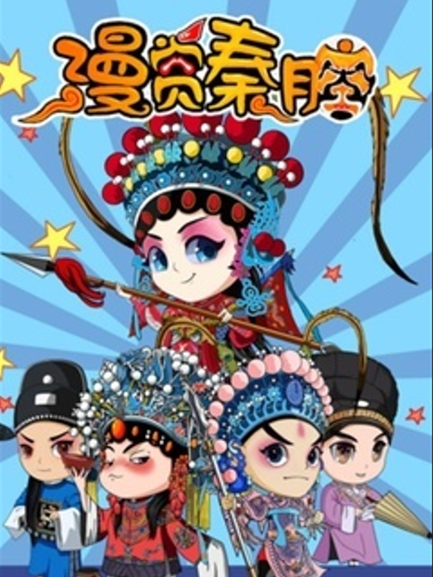 漫赏秦腔第二季}