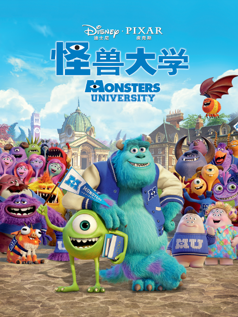 怪兽大学}