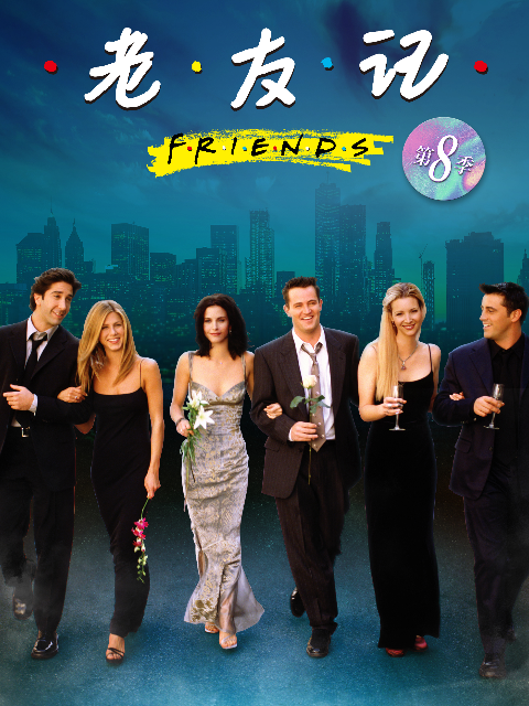 老友记第八季}