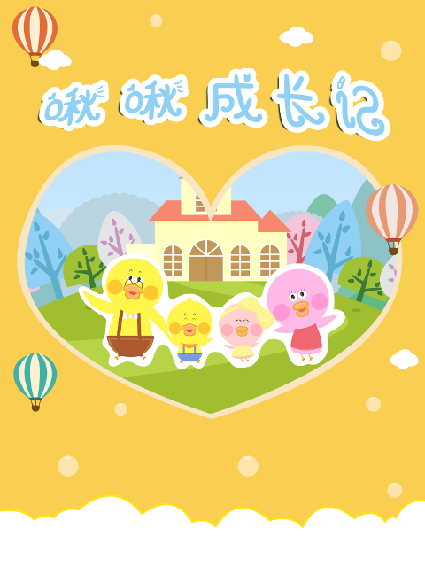 啾啾成长记}