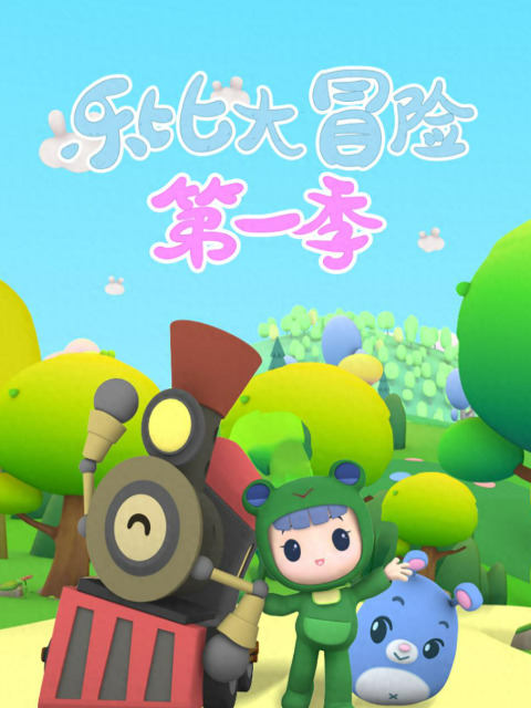 乐比大冒险第一季}