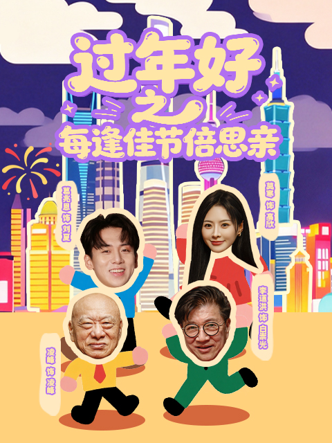 过年好之每逢佳节倍思亲}