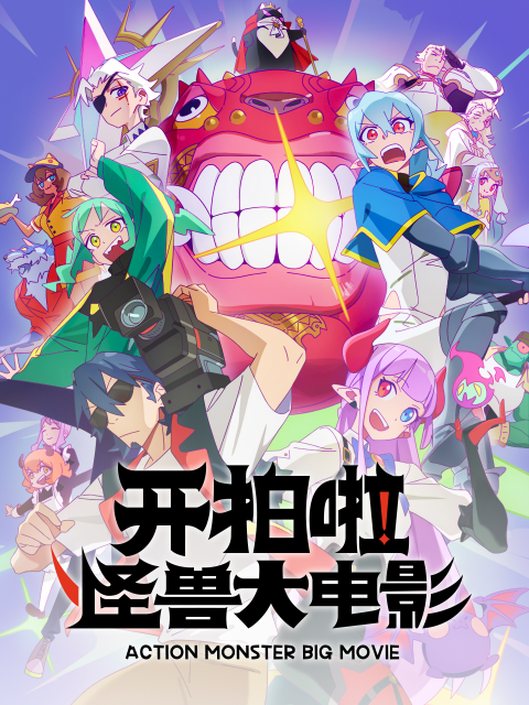 开拍啦怪兽大电影}
