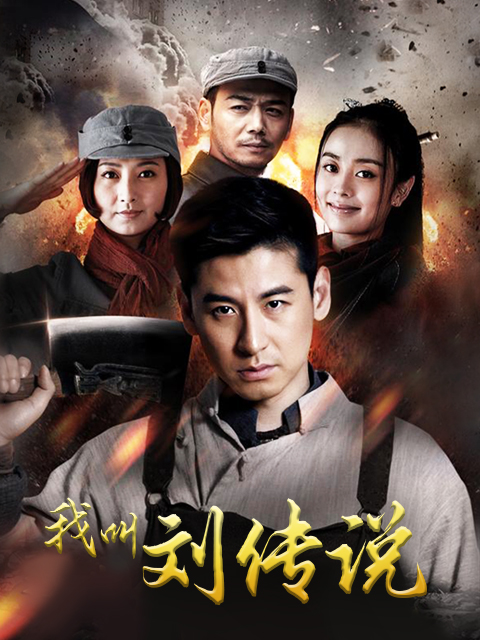 我叫刘传说}