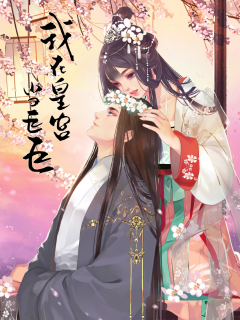 我在皇宫当巨巨第二季动态漫画}