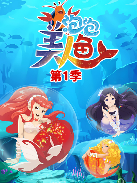 泡泡美人鱼第一季}