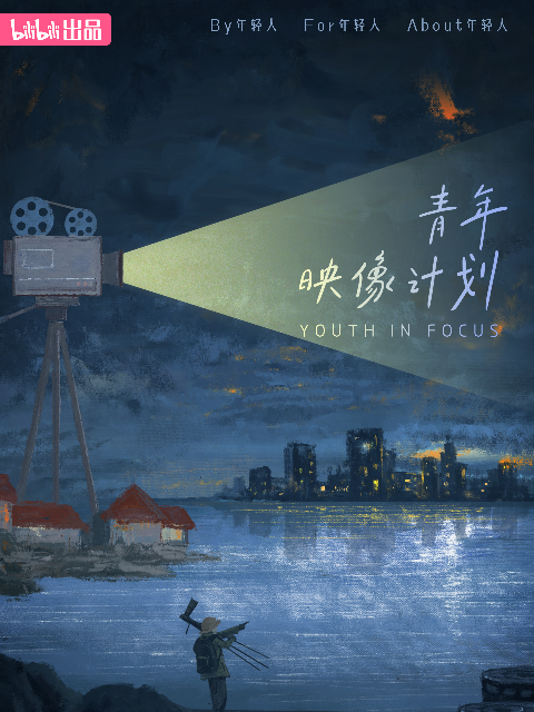 青年映像计划第一季}