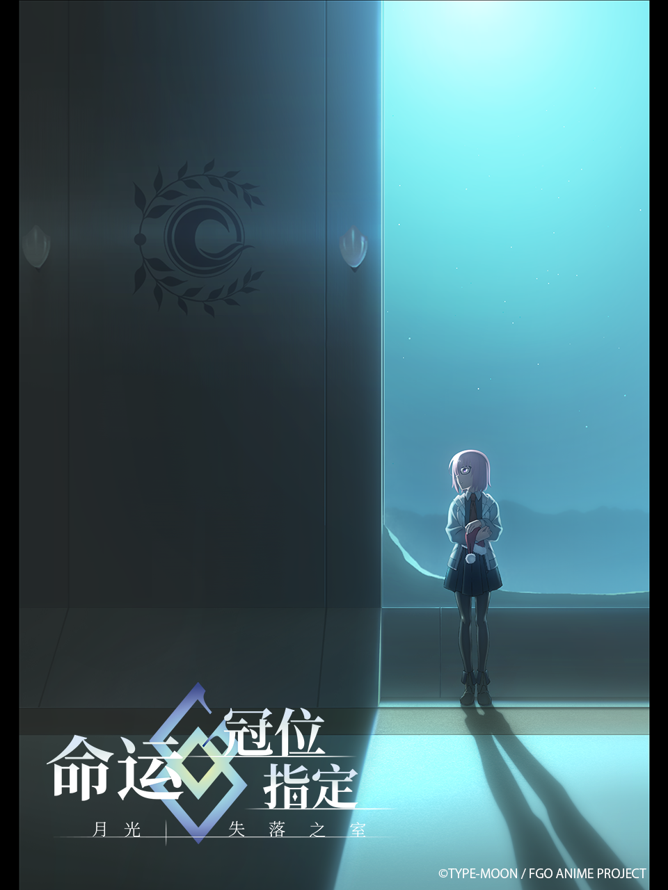 命运冠位指定月光／失落之室}