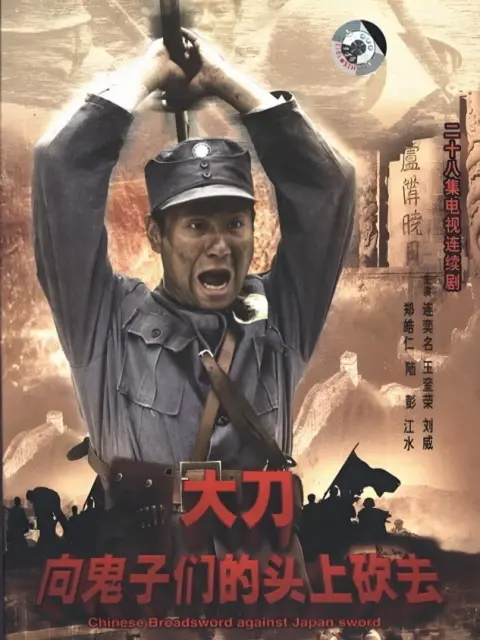 大刀向鬼子们的头上砍去}