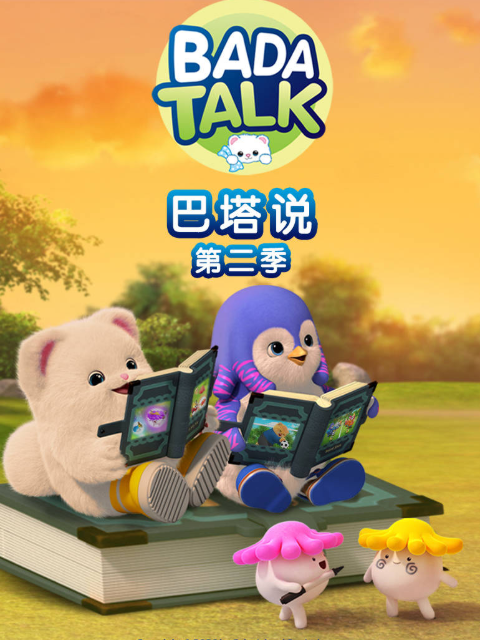 巴塔说第二季}