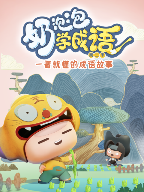 奶泡泡学成语第二季}