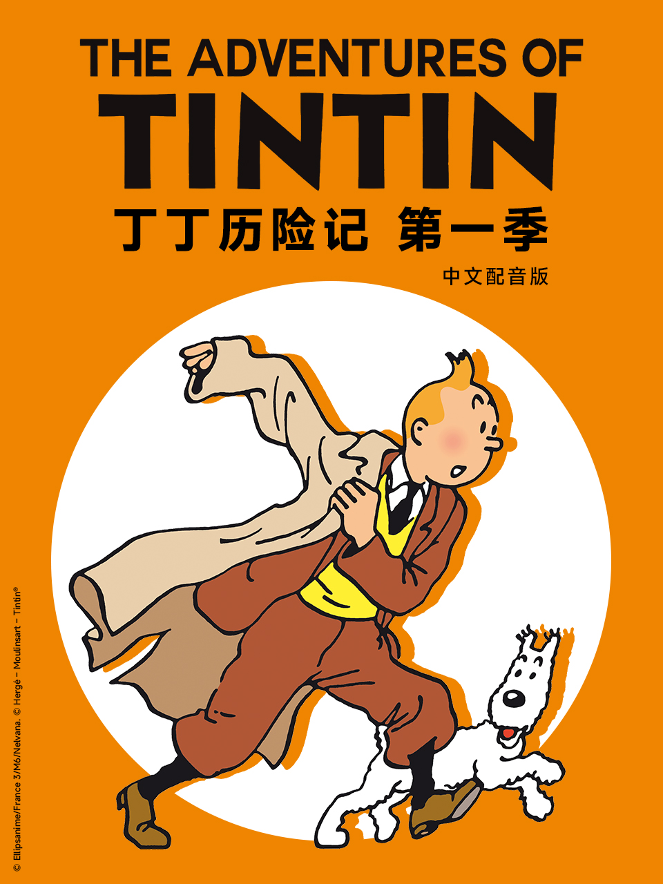 丁丁历险记普通话版配音}