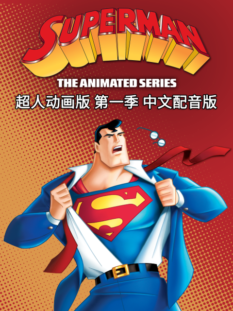 超人动画版普通话版配音}