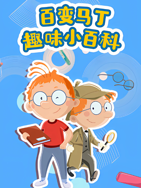 百变马丁趣味小百科}