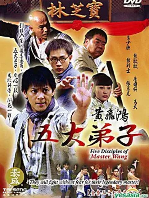黄飞鸿五大弟子}