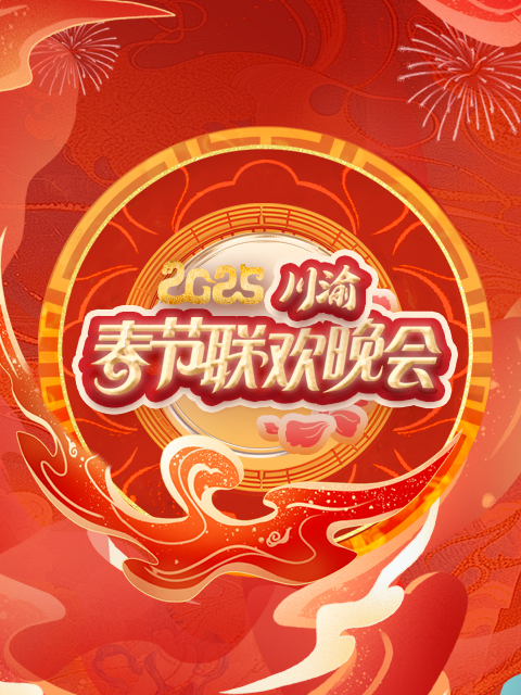 2025川渝春节联欢晚会}