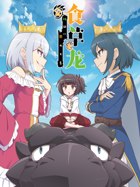 食草老龙被冠以恶龙之名第二季}
