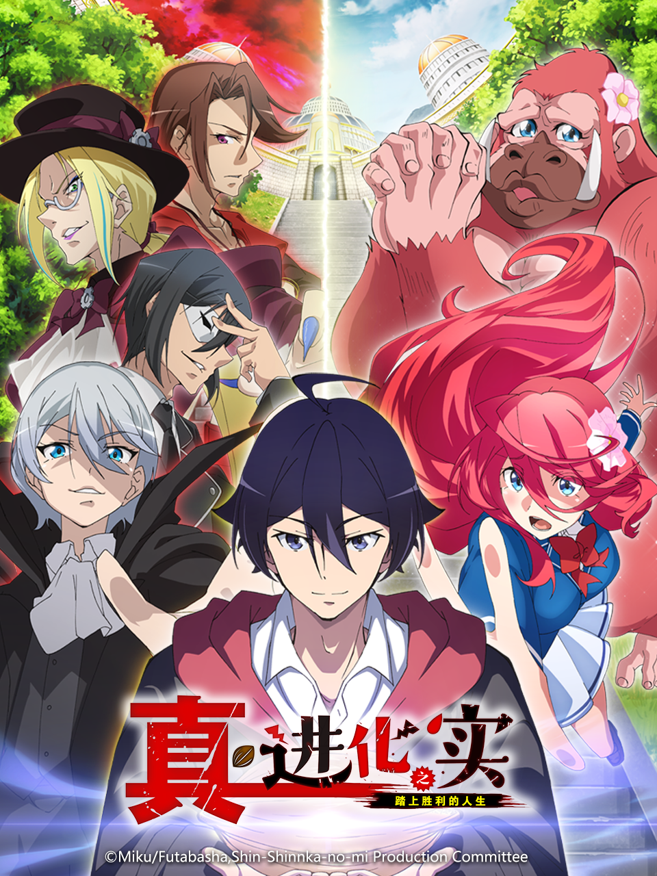 真进化之实踏上胜利的人生}