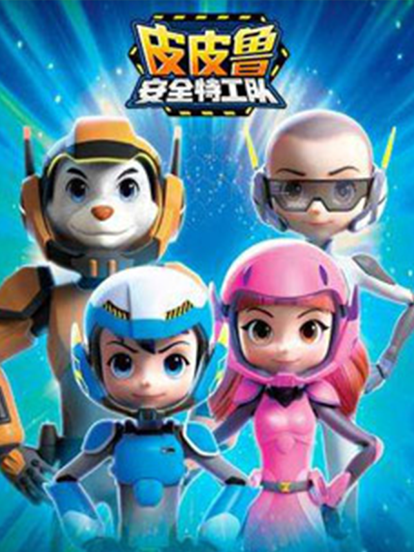 皮皮鲁安全特工队}