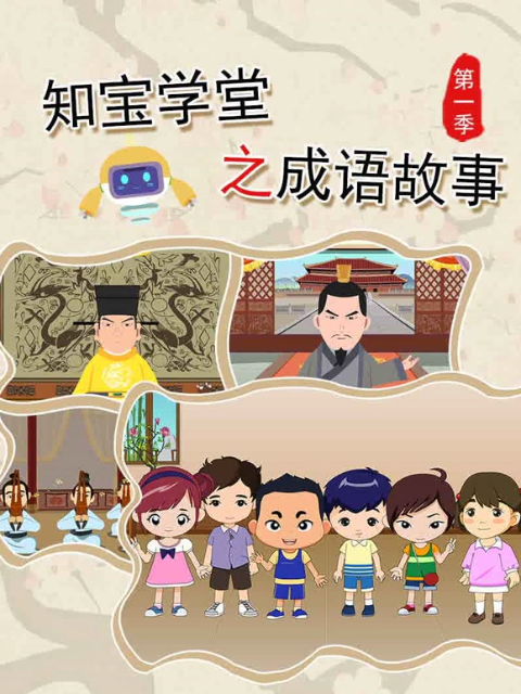 知宝学堂之成语故事}