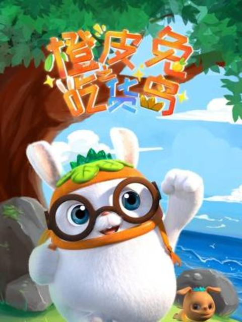 橙皮兔之吃货岛}
