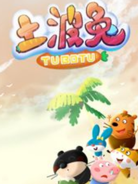 土波兔之成长日记第一季}