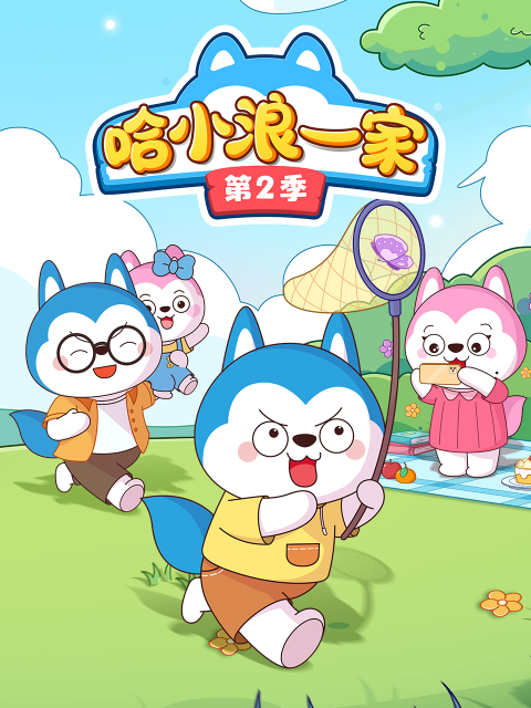 哈小浪一家第二季}