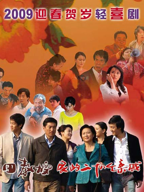 田教授家的28个亲威}