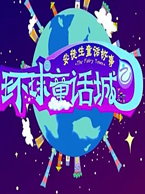 环球童话城之安徒生童话}