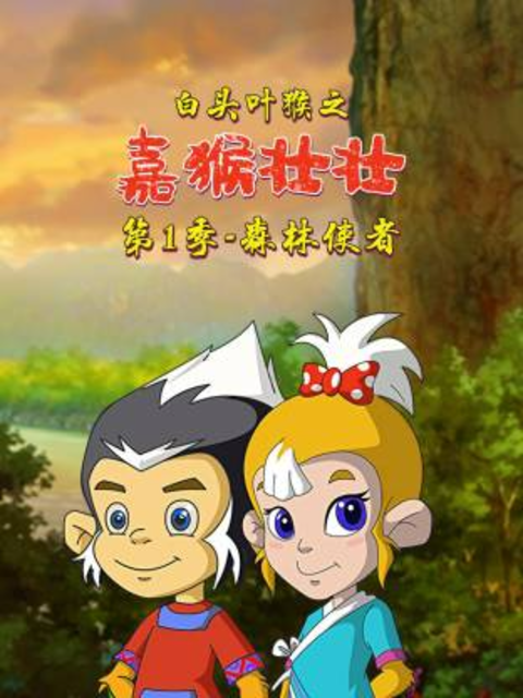 白头叶猴之嘉猴壮壮第一季}