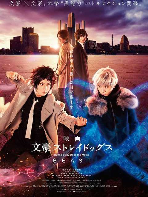 文豪野犬真人版}